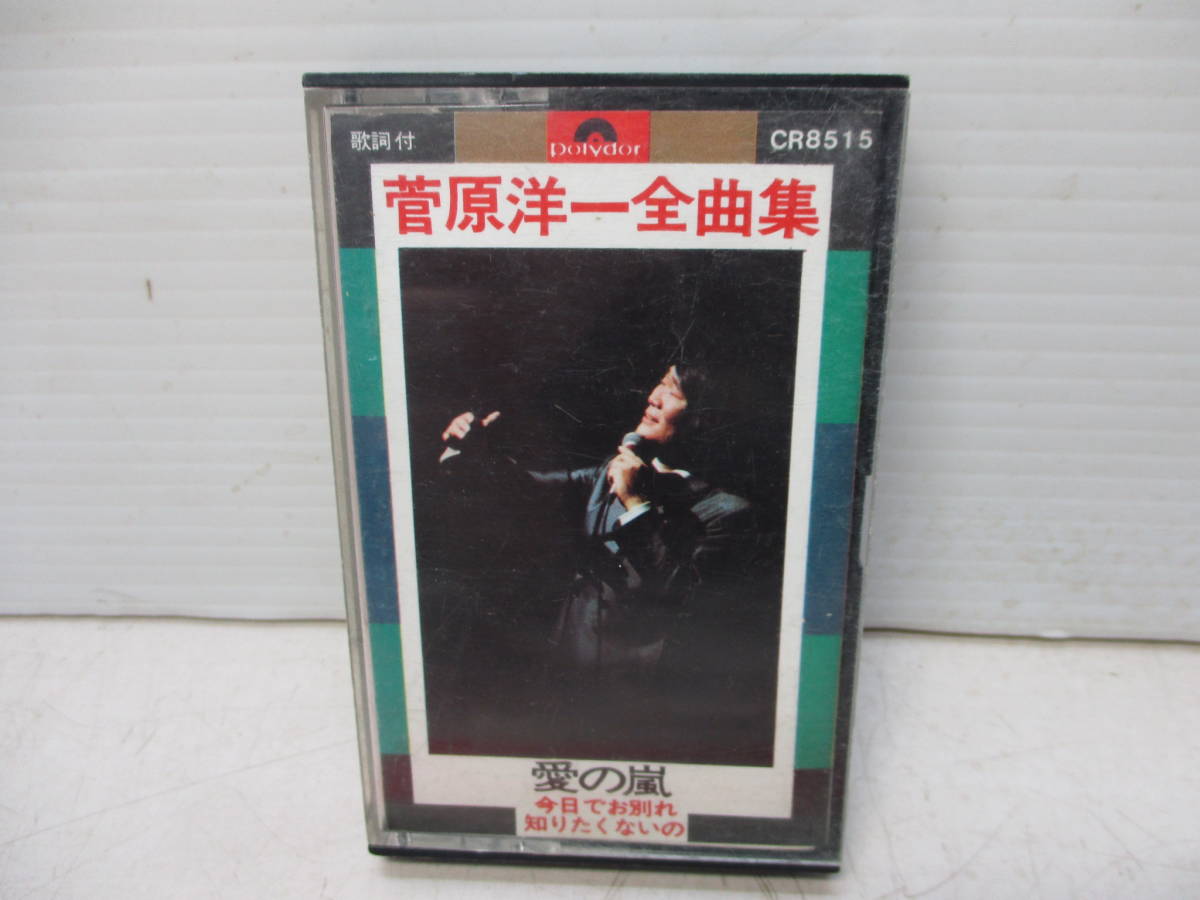 カセットテープ 菅原洋一 全曲集 愛の嵐 現状品 _画像3