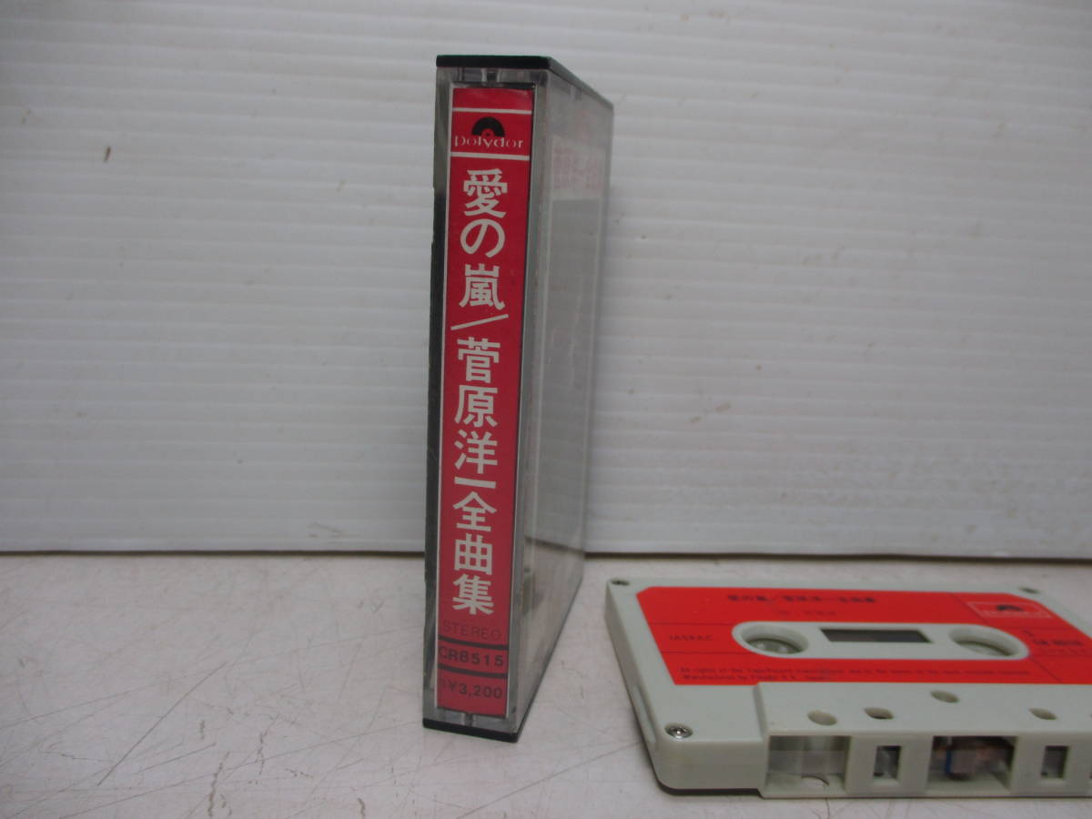 カセットテープ 菅原洋一 全曲集 愛の嵐 現状品 _画像4