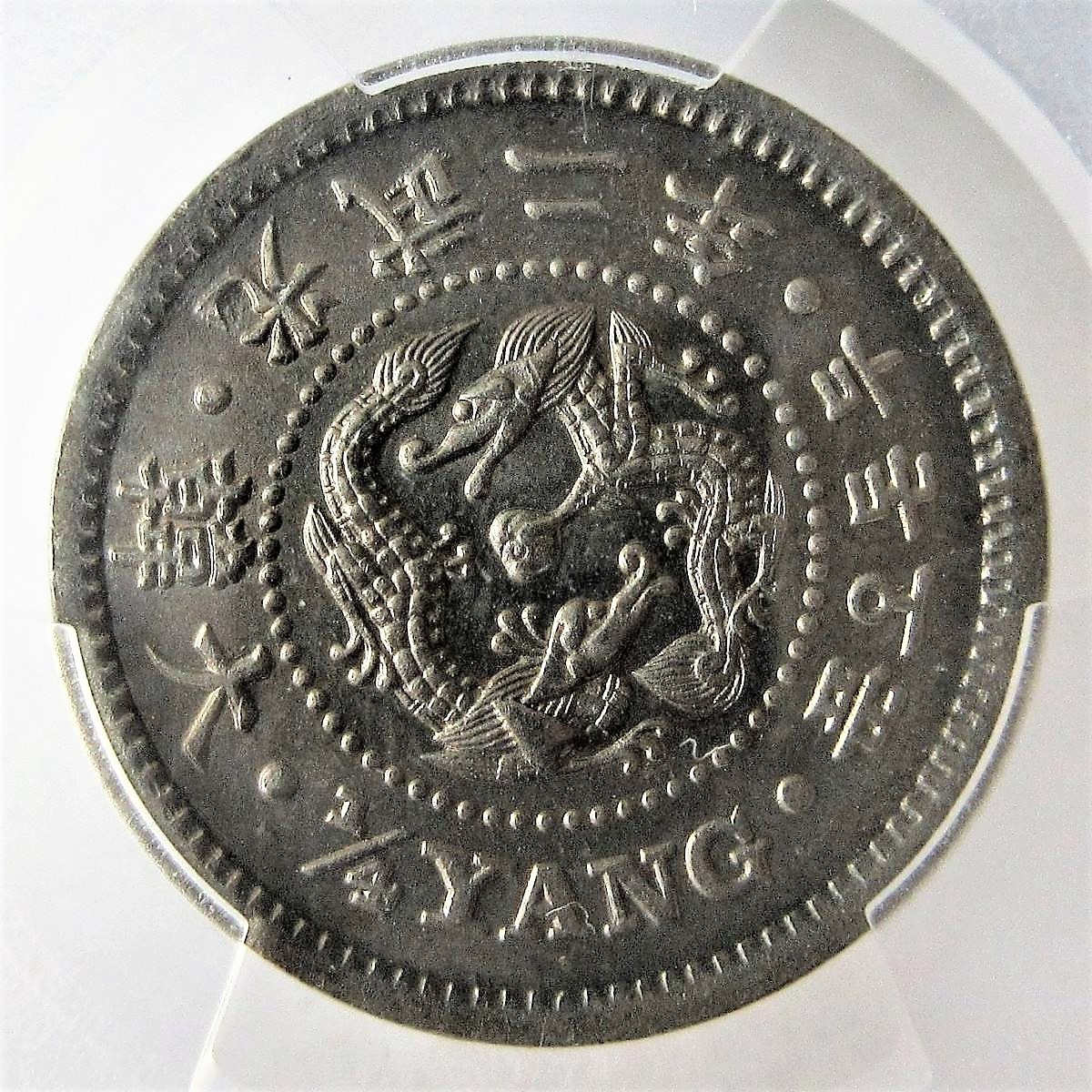 ＜在外貨幣類/朝鮮＞2銭5分白銅貨(1/4Yng) 光武2年(1898年) PCGS MS66