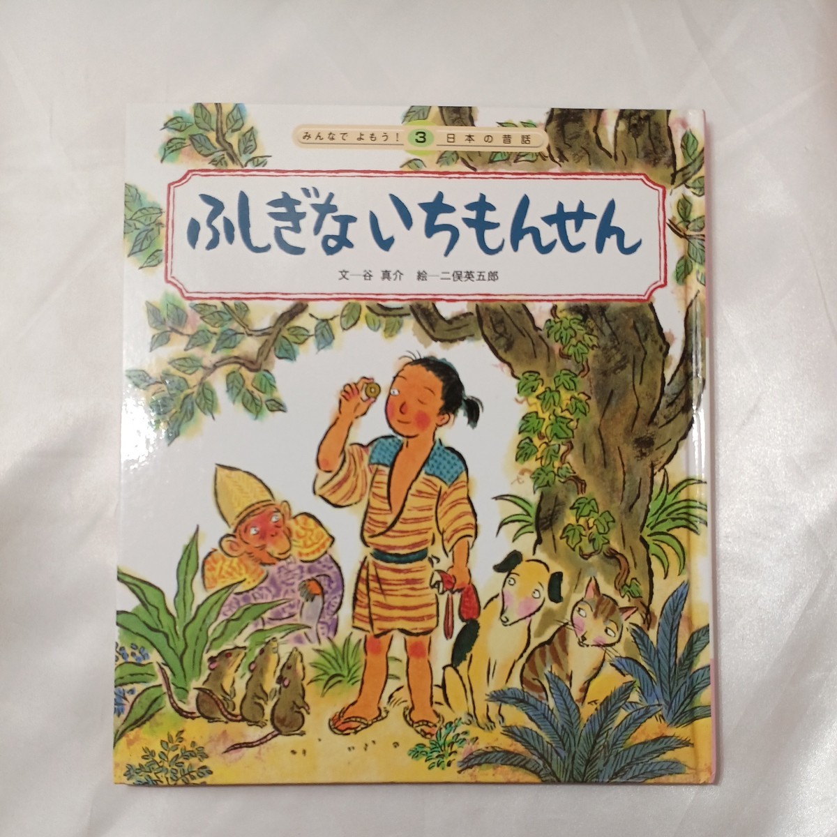 zaa-435♪(みんなでよもう!日本の昔話)おむすびころりん/ふしぎないちもんせん/てんぐのかくれみの　3冊セット　チャイルド本社