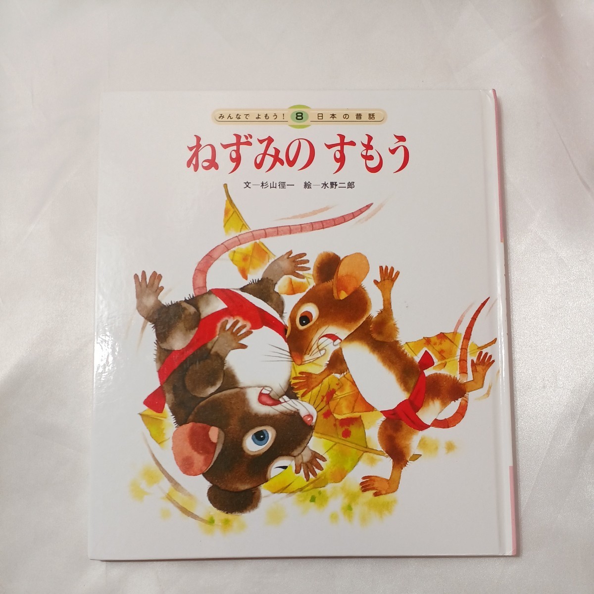 zaa-435♪(みんなでよもう!日本の昔話) さんびきのくま/ねずみのすもう/かちかちやま　3冊セット　チャイルド本社