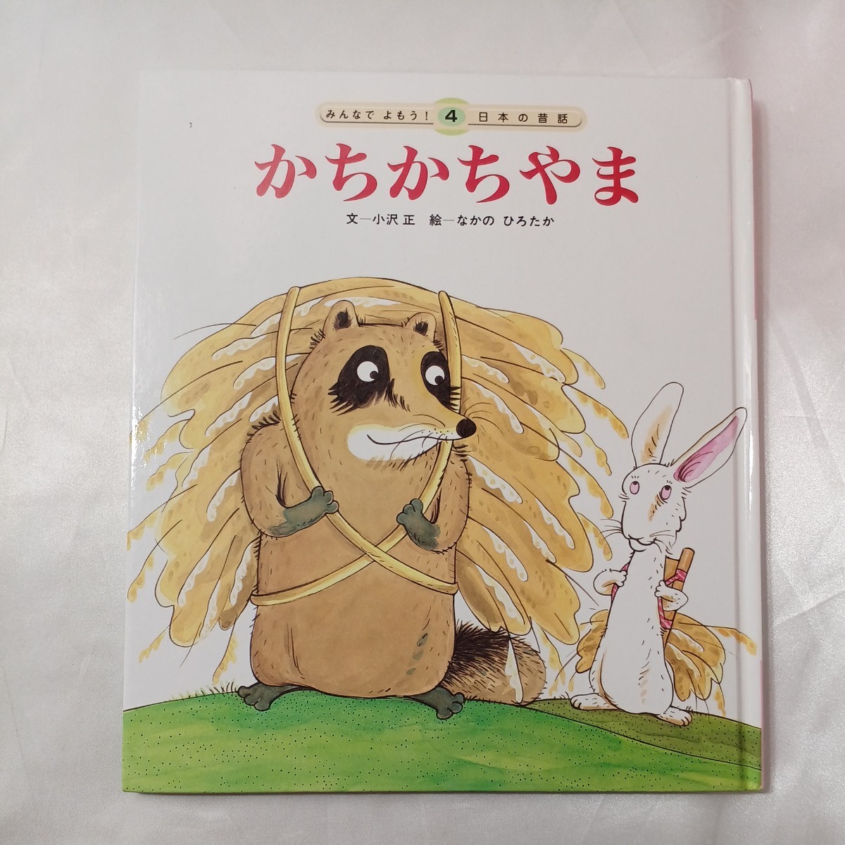 zaa-435♪(みんなでよもう!日本の昔話) さんびきのくま/ねずみのすもう/かちかちやま　3冊セット　チャイルド本社_画像2