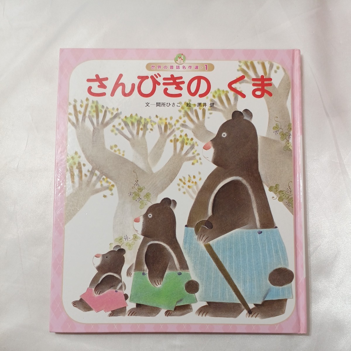 zaa-435♪(みんなでよもう!日本の昔話) さんびきのくま/ねずみのすもう/かちかちやま　3冊セット　チャイルド本社_画像8