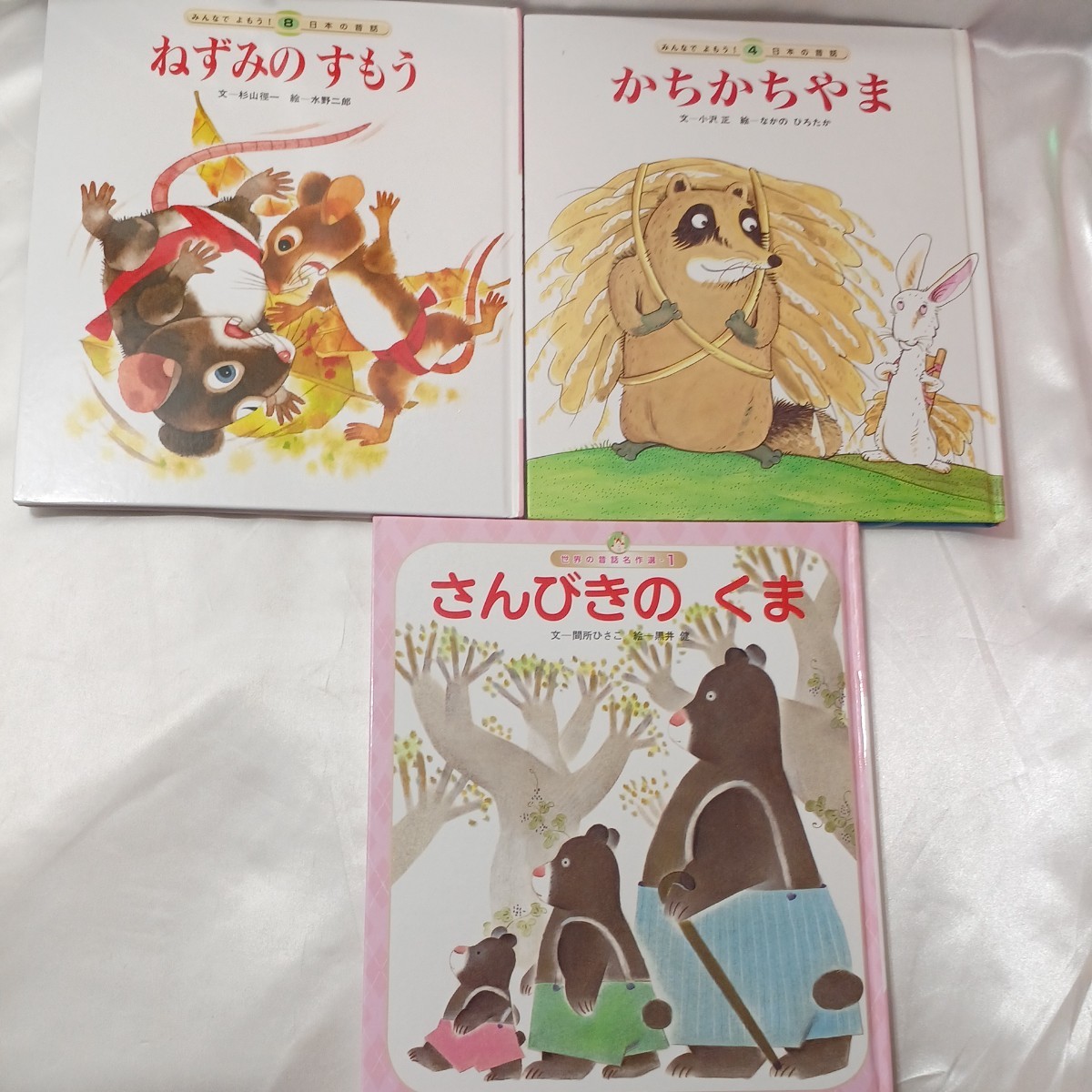zaa-435 (みんなでよもう 日本の昔話) さんびきのくま/ねずみの zaa-435 (みんなでよもう 日本の昔話) さんびきのくま/ねずみの