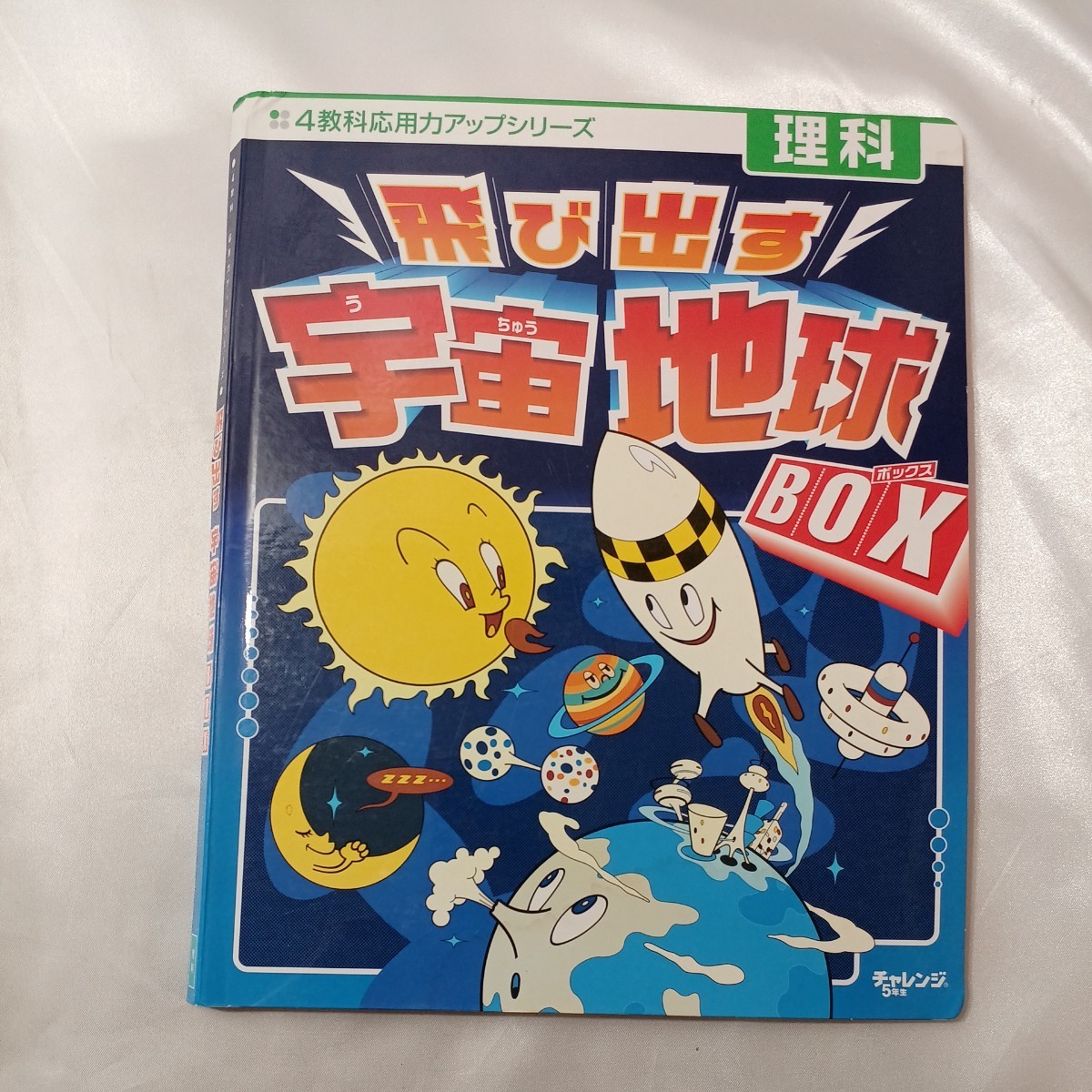 zaa-436♪飛び出す宇宙・地球-ボックス　理科(4教科応用力アップシリーズ)（2001/03発売）_画像1