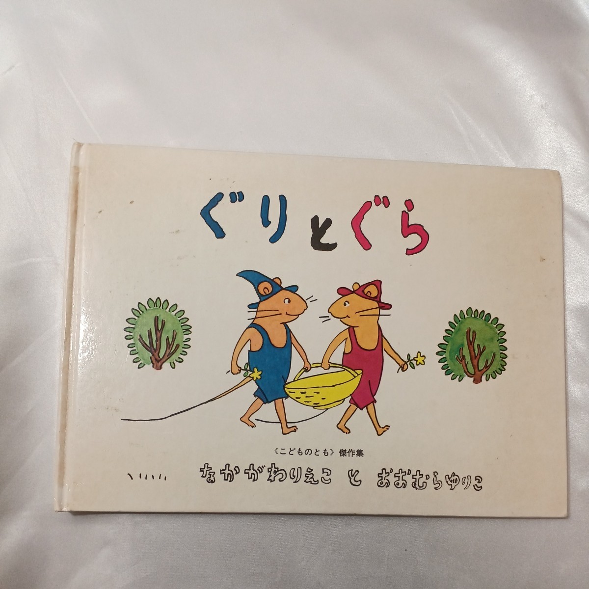 zaa-435♪ぐりとぐらの絵本 ぐりとぐら/ぐりとぐらのかいすいよく/ぐりとぐらのえんそく　3冊セット 中川李枝子/山脇百合子 福音館書店