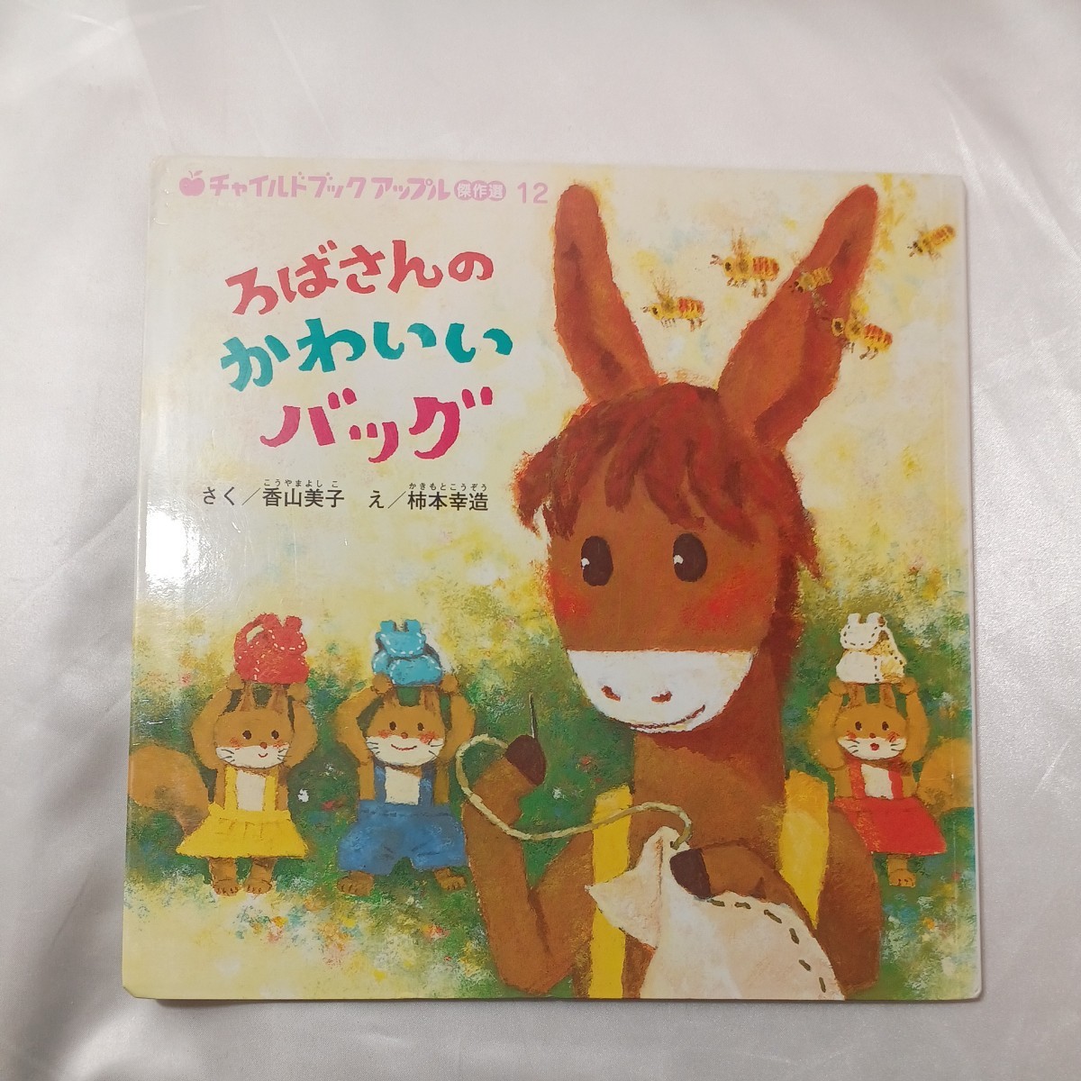 zaa-437♪チャイルドブックアップル3冊セット(大型絵本)おてつだいおてつだい/おいらねこのにゃーた/ろばさんのかわいいバッグ