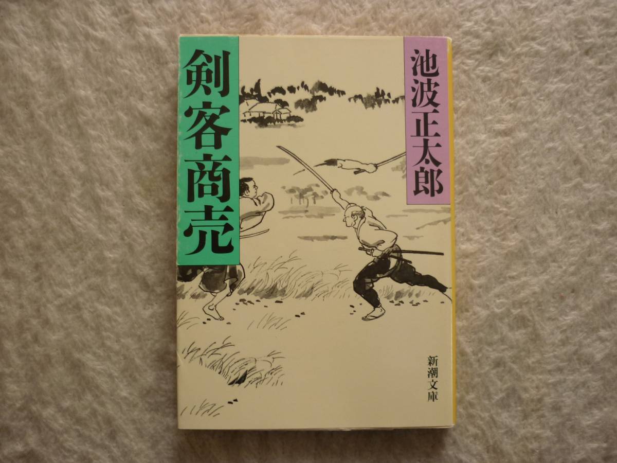 剣客商売 著者 池波正太郎 定価476円+税 送料180円 product details