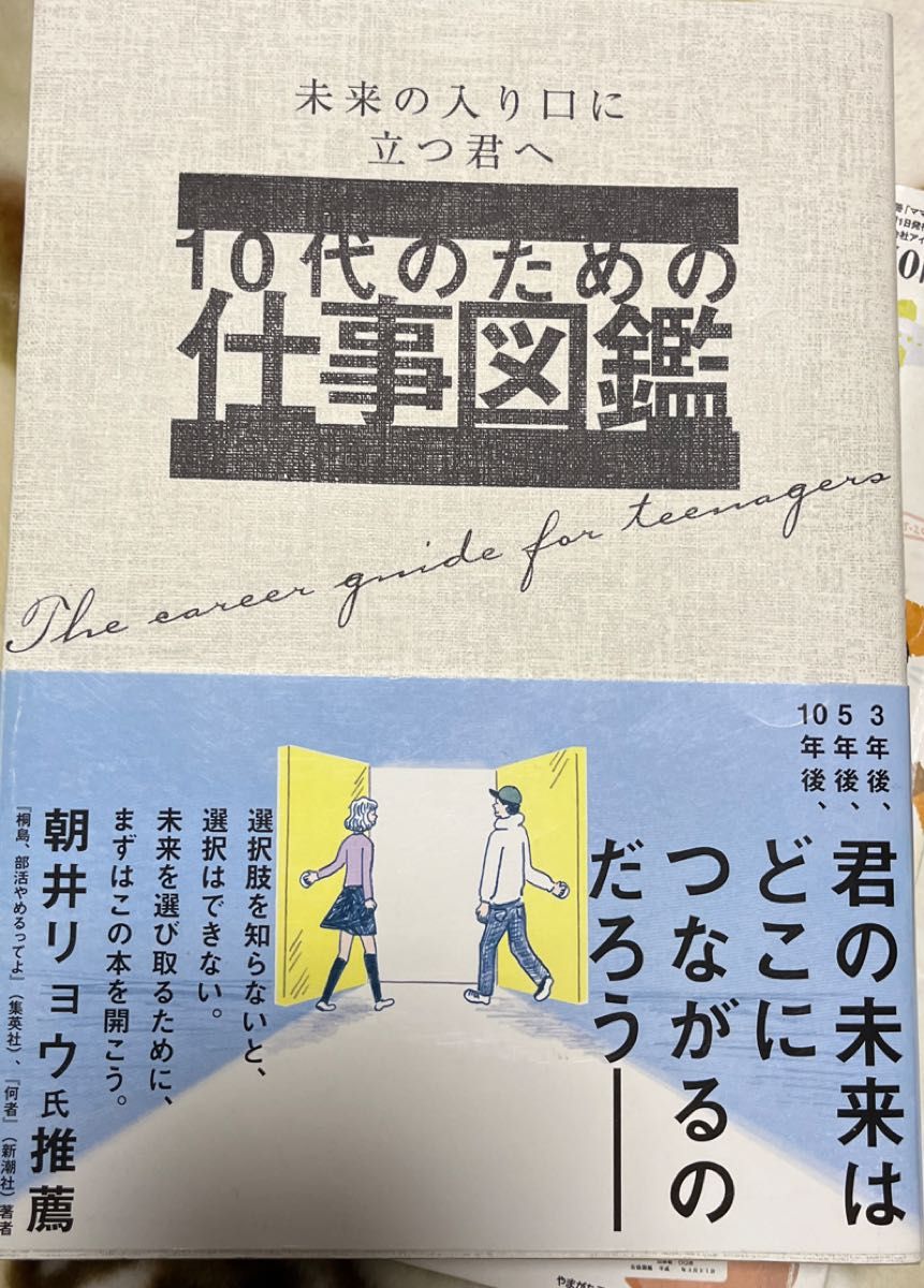 １０代のための仕事図鑑　未来の入り口に立つ君へ 大泉書店編集部／編