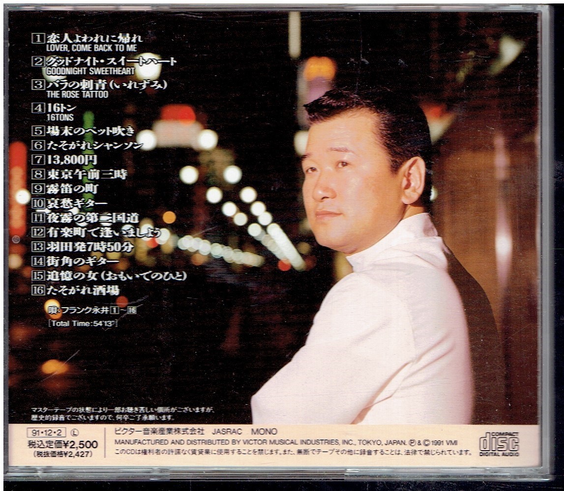 CD フランク永井大全集有楽町で逢いましょうオリジナルヒット1☆歌詞