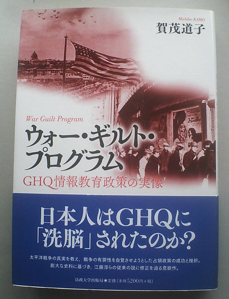 ウォー・ギルト・プログラム GHQ情報教育政策の実像●未読品_画像1