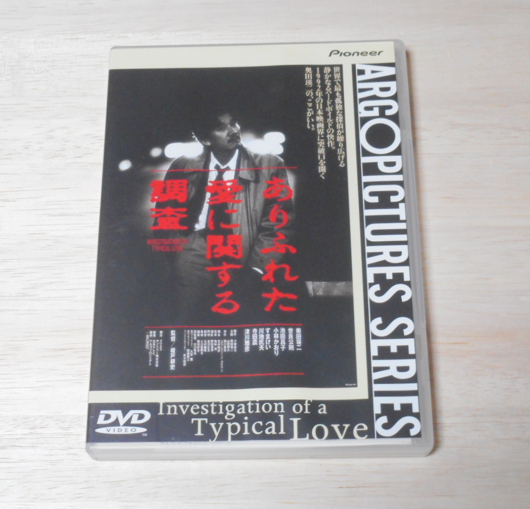 中古品・ ジャケット多少難あり ありふれた愛に関する調査  ・DVD 奥田瑛二 津川雅彦 池田昌子 小林かおりの画像1