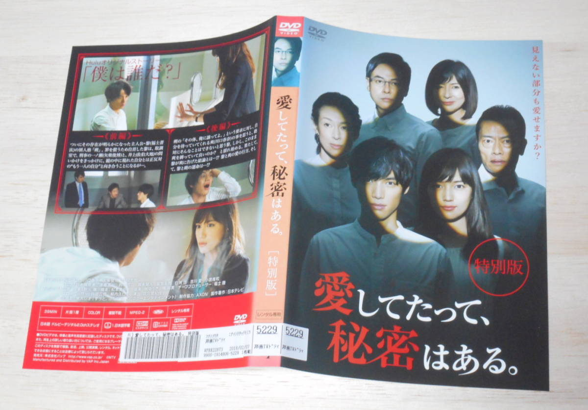 25）レンタル落ち・ 　愛してたって、秘密はある。 特別版　・DVD　福士蒼汰 川口春奈 鈴木浩介 賀来賢人_画像2