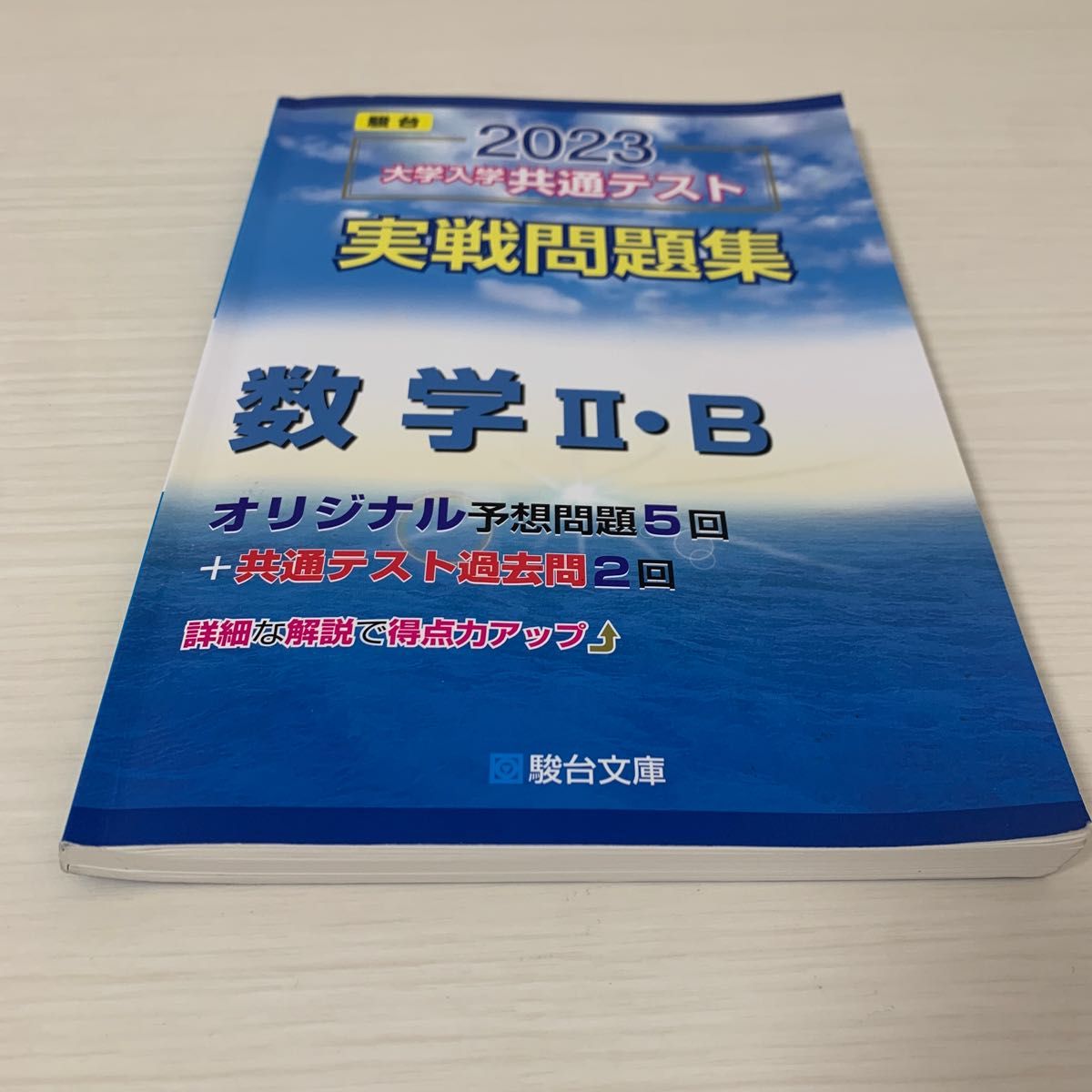 2023-大学入学共通テスト実戦問題集 数学IIB (駿台大学入試完全 2023-大学入学共通テスト実戦問題集 数学IIB (駿台大学入試完全