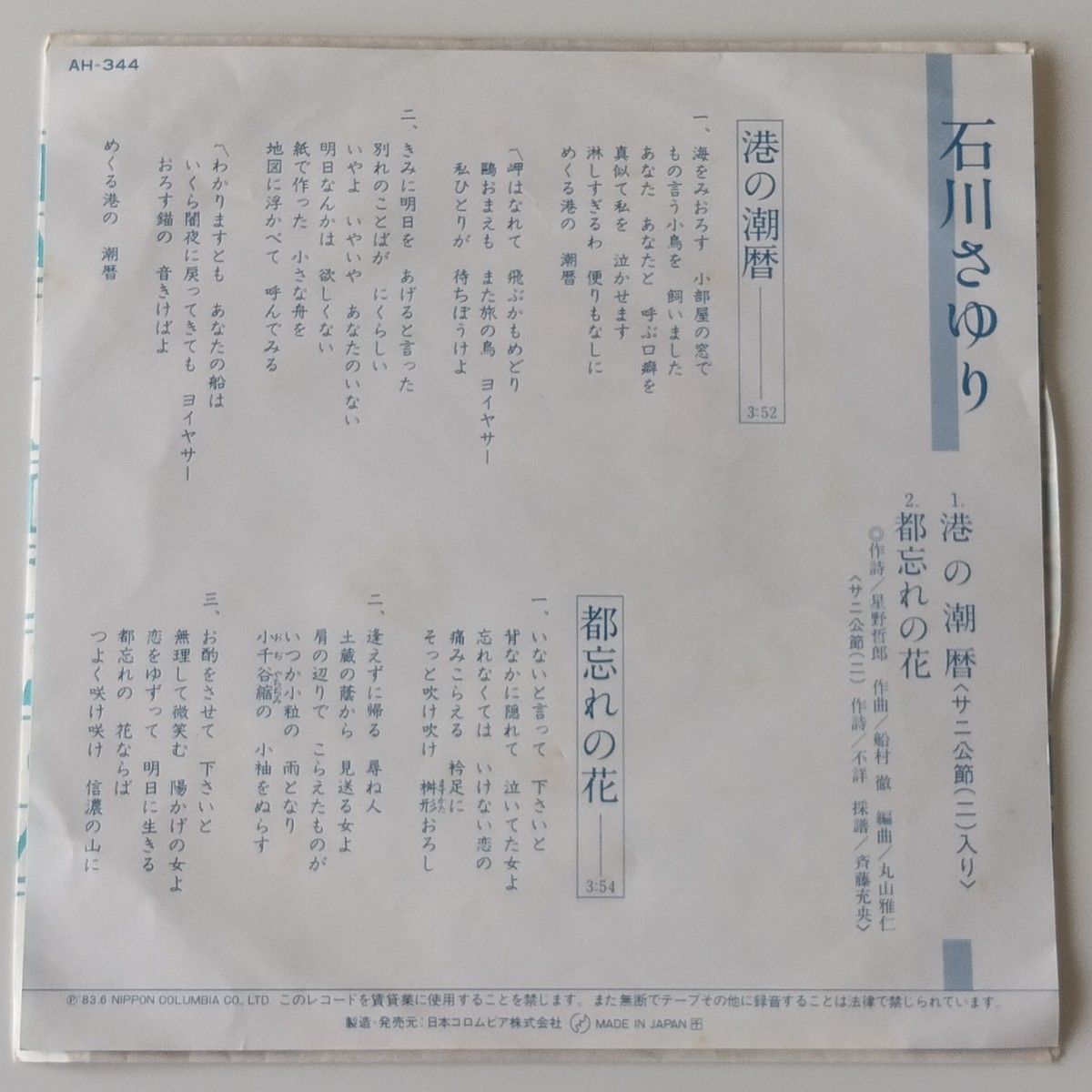 【7inch】石川さゆり / 港の潮暦 (AH-344) 都忘れの花 SAYURI ISHIKAWA / COLUMBIA EP シングルレコード_画像2