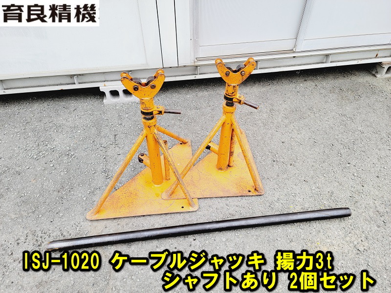 される 【育良精機】ISJ-1020 ケーブルジャッキ 揚力3t シャフトあり