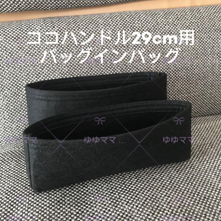 新品バッグインバッグ2個セット　ココハンドル 幅29cm用ブラック色_画像1