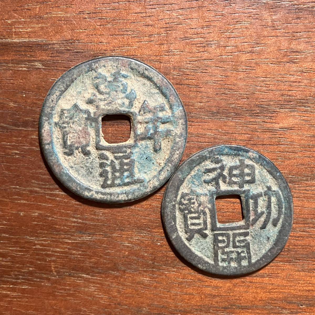 絶品】 皇朝銭 神功開宝 穴銭 貨幣 古銭 正規販売店 - poumonquebec.ca
