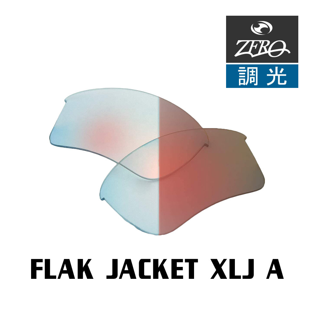 当店オリジナル オークリー スポーツ サングラス 交換レンズ OAKLEY FLAK JACKET XLJ A フラックジャケット 調光レンズ ZERO製