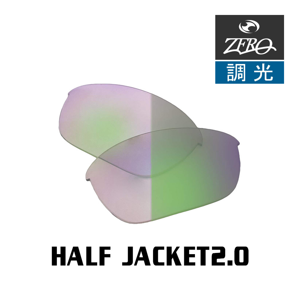 当店オリジナル オークリー ハーフジャケット2.0 交換レンズ OAKLEY スポーツ サングラス HALF JACKET2.0 調光レンズ ZERO製