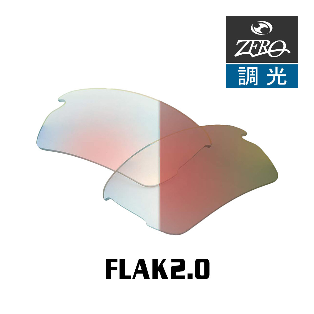 当店オリジナル オークリー フラック2.0 交換レンズ OAKLEY スポーツ サングラス FLAK2.0 アジアンフィット 調光レンズ ZERO製