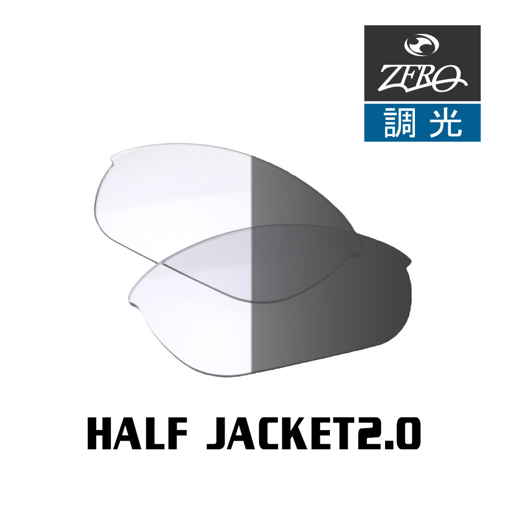 当店オリジナル オークリー ハーフジャケット2.0 交換レンズ OAKLEY スポーツ サングラス HALF JACKET2.0 調光レンズ ZERO製
