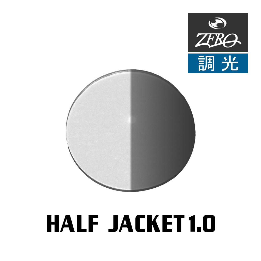 当店オリジナル オークリー ハーフジャケット1.0 交換レンズ OAKLEY スポーツ サングラス HALF JACKET1.0 調光レンズ ZERO製