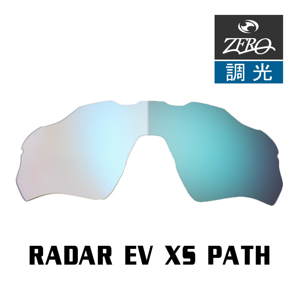 当店オリジナル オークリー RADAR EV XS PATH 交換レンズ OAKLEY スポーツ サングラス レーダーイーブイ XS パス 調光レンズ ZERO製_画像1