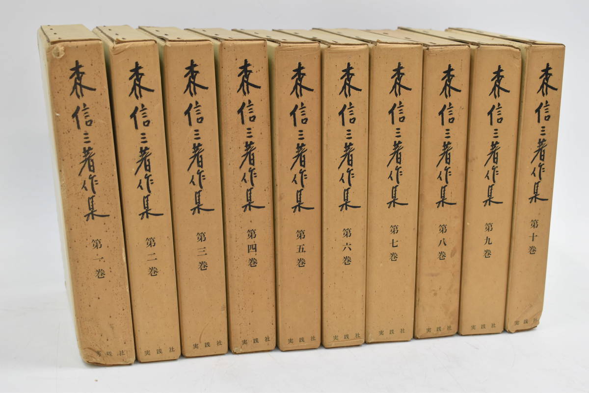 大きな取引 1000組限定　森信三著作集 全10巻揃セット 　修身教授録 昭和46年 実践社 哲学、思想