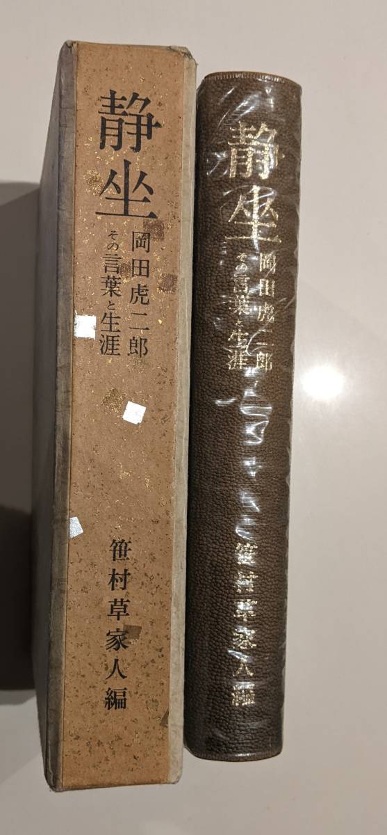 限定版】静坐 岡田虎二郎その言葉と生涯 笹村 草家人 1974年 人文・ 限定版】静坐 岡田虎二郎その言葉と生涯 笹村 草家人 1974年 人文・