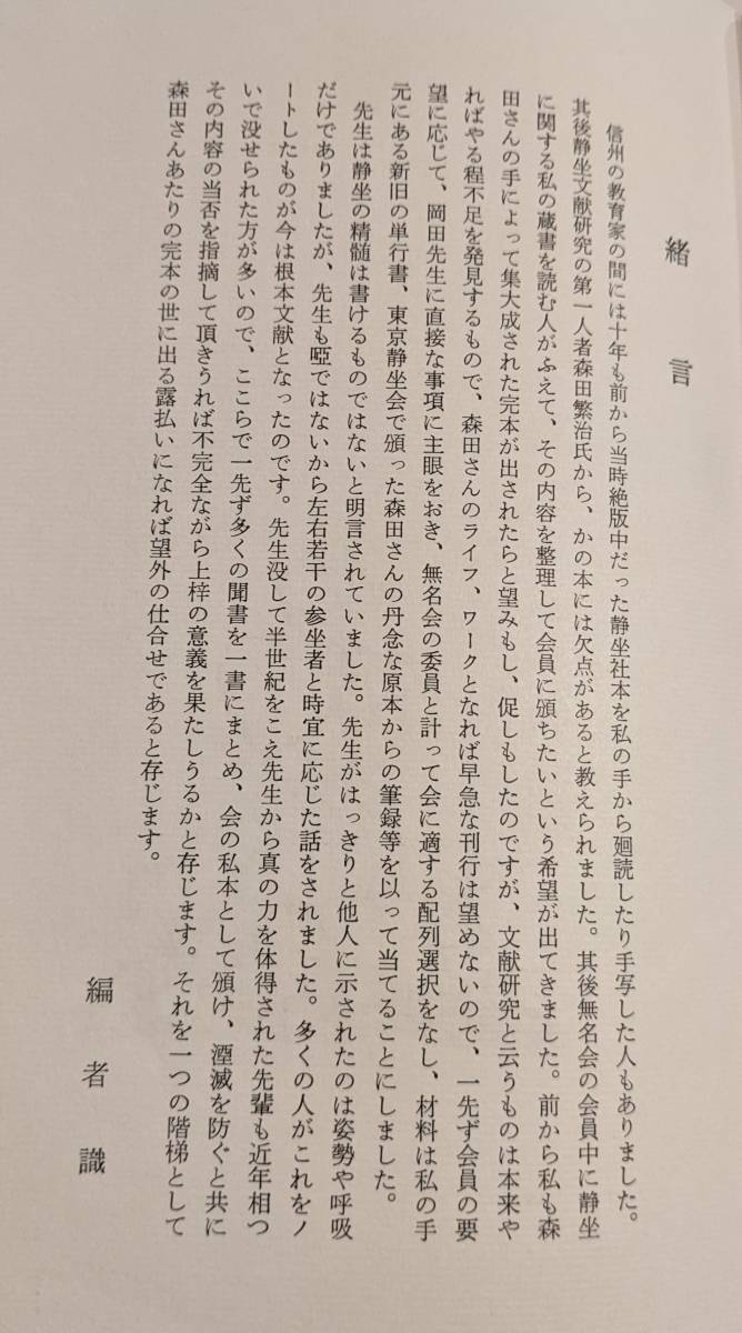限定版】静坐 岡田虎二郎その言葉と生涯 笹村 草家人 1974年 限定版】静坐 岡田虎二郎その言葉と生涯 笹村 草家人 1974年