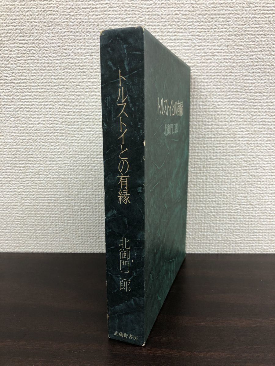 【絶版】トルストイとの有縁　北御門二郎　著　武蔵野書房　初版_画像1