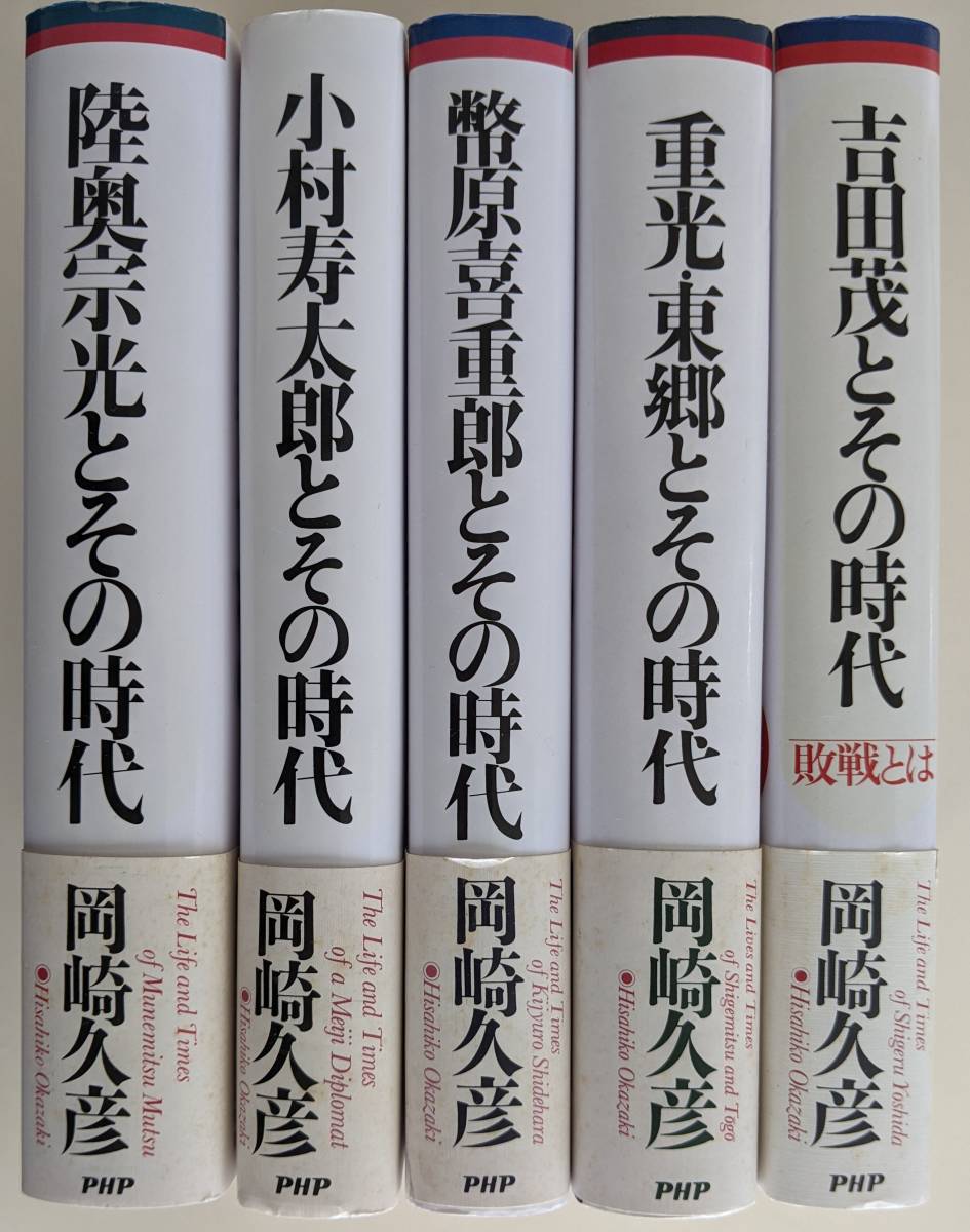 全5冊揃　帯付　初版 外交官とその時代 　岡崎久彦著　PHP研究所 小村寿太郎 陸奥宗光 幣原喜重郎 吉田茂_画像1