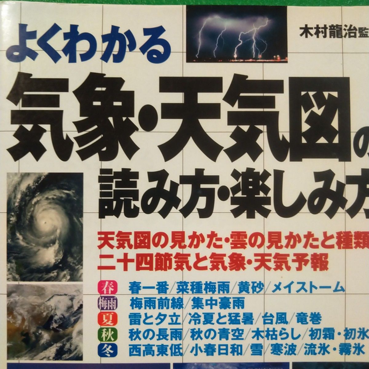 「気象・天気図の読み方・楽しみ方 : よくわかる」　木村 龍治