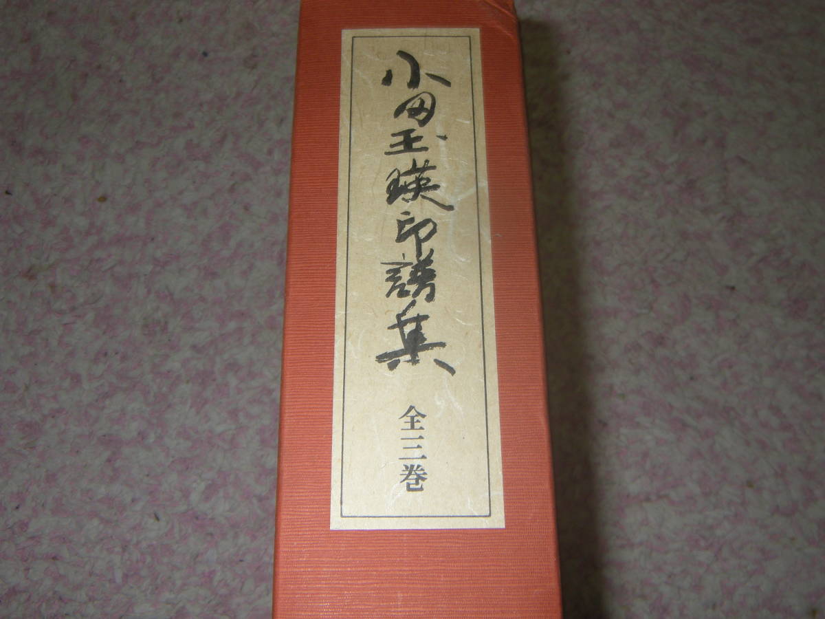 宅配便配送 小田玉瑛印譜集全三巻 印章 はんこ 篆刻 落款 書道 宅配便配送 小田玉瑛印譜集全三巻 印章 はんこ 篆刻 落款 書道