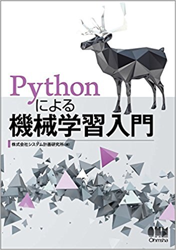 ■Pythonによる機械学習入門
