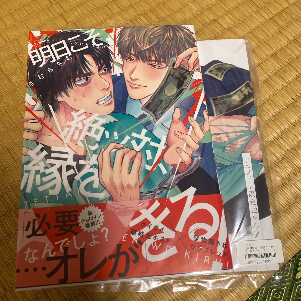 明日こそ絶ッ対、縁をきる! アニメイト