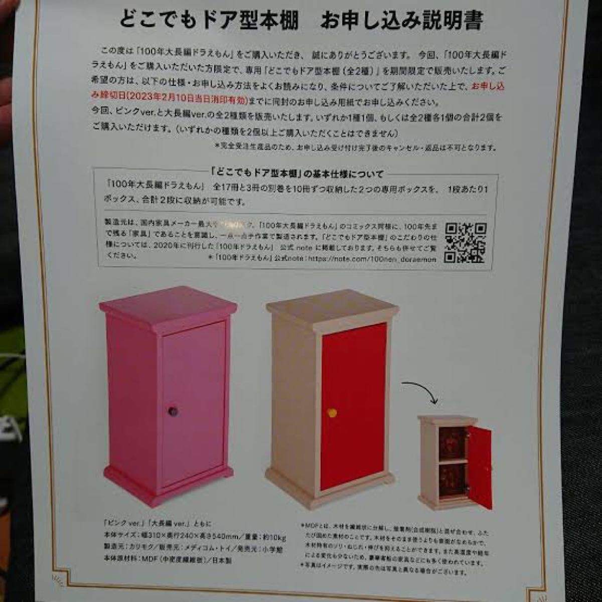 「100年大長編ドラえもん」専用の「ミニどこでもドア型本棚」「大長編　Ver.」　未開封