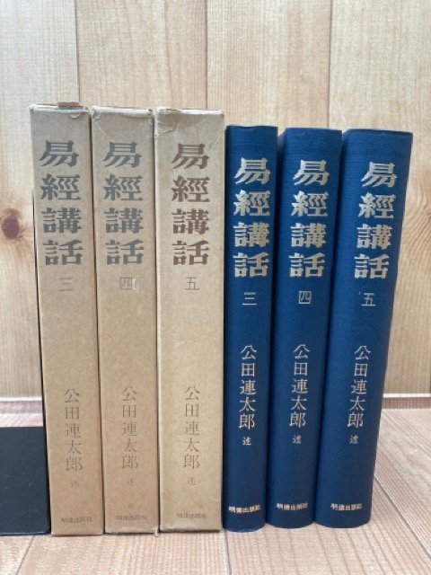 易経講話 3－5巻の3冊【全5巻内】/5版/公田連太郎 EKE360