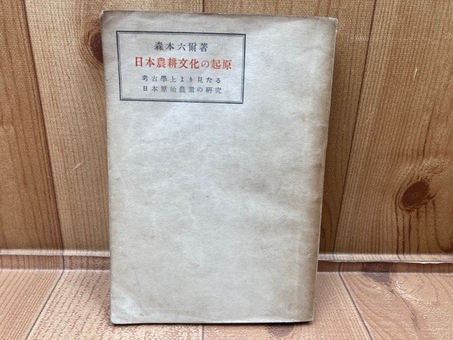 世界的に有名な 日本農耕文化の起源 森本六爾 葦牙書房 YAA1795 歴史