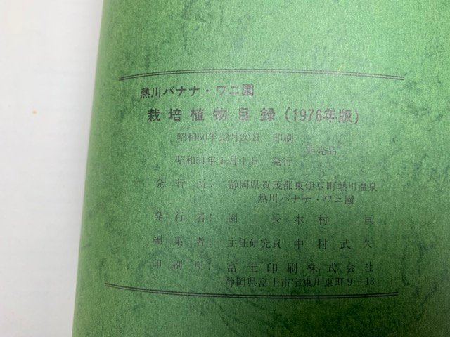. river banana *wani. cultivation plant list 1976 year version CII546