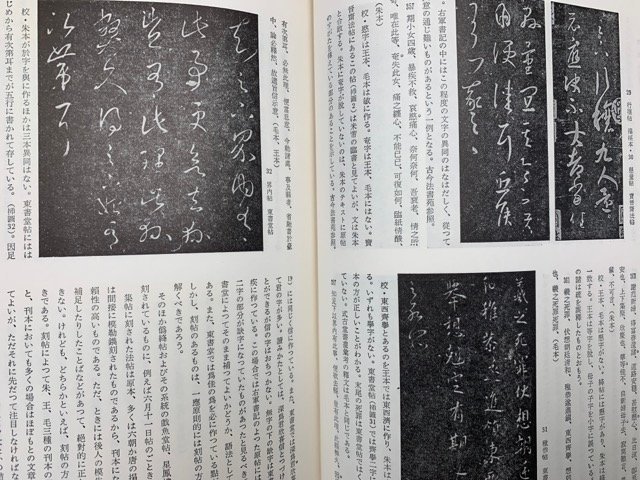 王羲之を中心とする法帖の研究　二玄社　1970年　CGA399_画像7