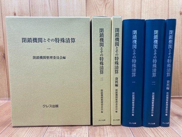 閉鎖機関とその特殊清算 全3冊揃/復刻版（昭和29年原刊)/南満州鉄道/満鉄/朝鮮銀行/東洋拓殖他 EKE345の画像1