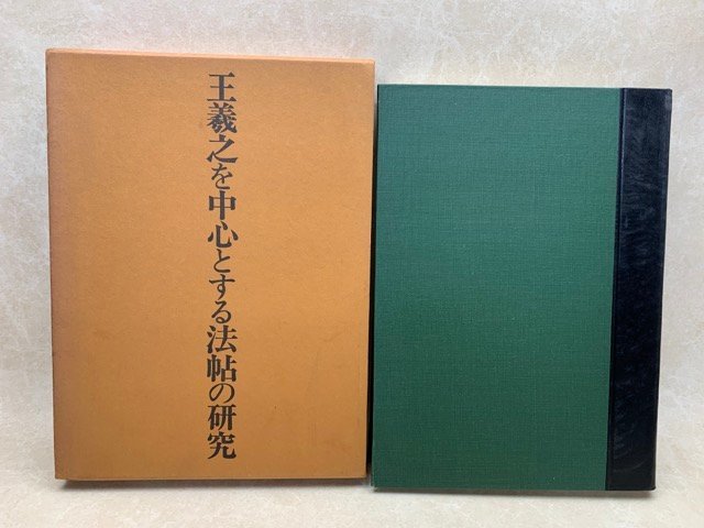 王羲之を中心とする法帖の研究　二玄社　1970年　CGA399_画像1