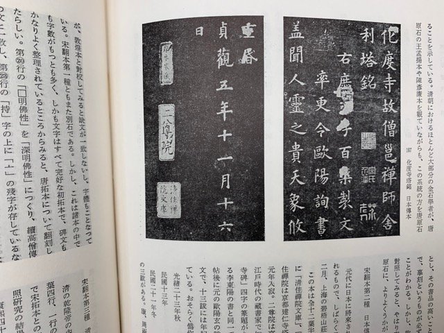 王羲之を中心とする法帖の研究　二玄社　1970年　CGA399_画像9