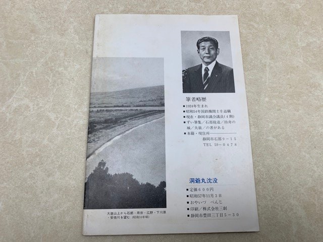 洞爺丸沈没　海辺の歌　尾焼津弁次　昭和57　静岡　YAF1099_画像2