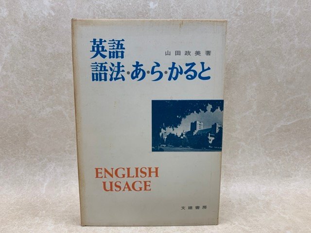 英語　語法　あらかると　山田政美　昭和48　YAF1117_画像1