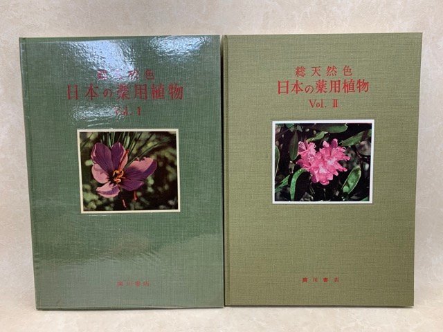  total natural color japanese medicine for plant Vol.1*2 2 pcs. tree .. one . river bookstore CGA515