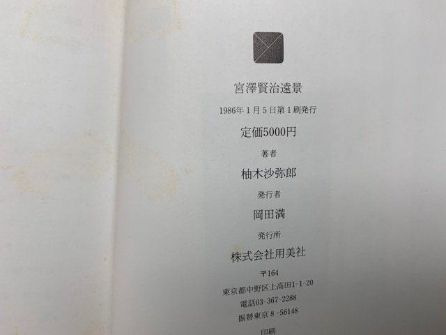 宮澤賢治遠景柚木沙弥郎1986年用美社YAH50｜代購幫
