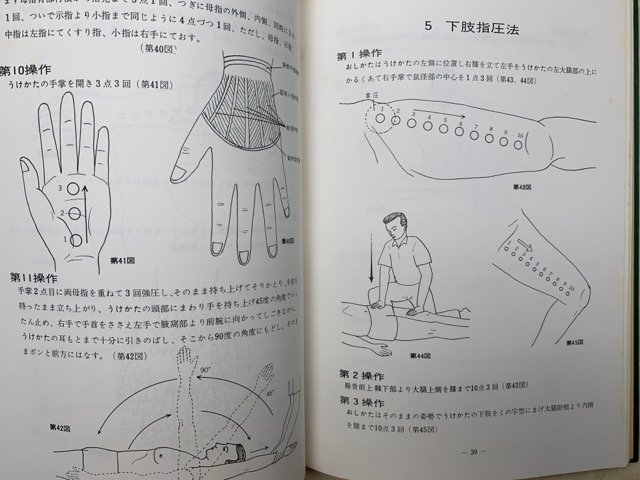 浪越式指圧療法　理論と実技　昭和45　日本指圧学校　CGA598